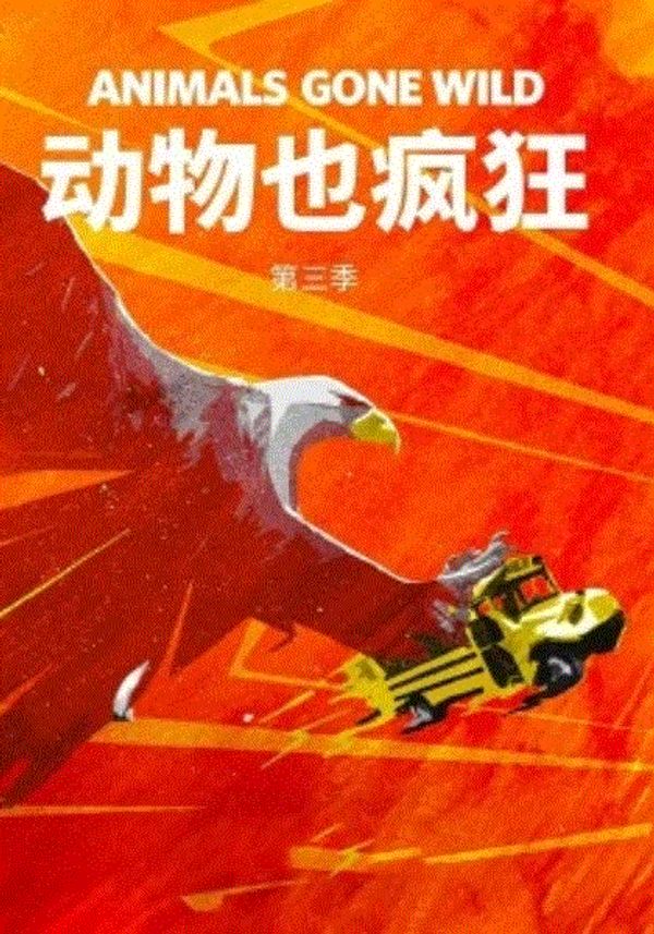 动物也疯狂第三季封面图