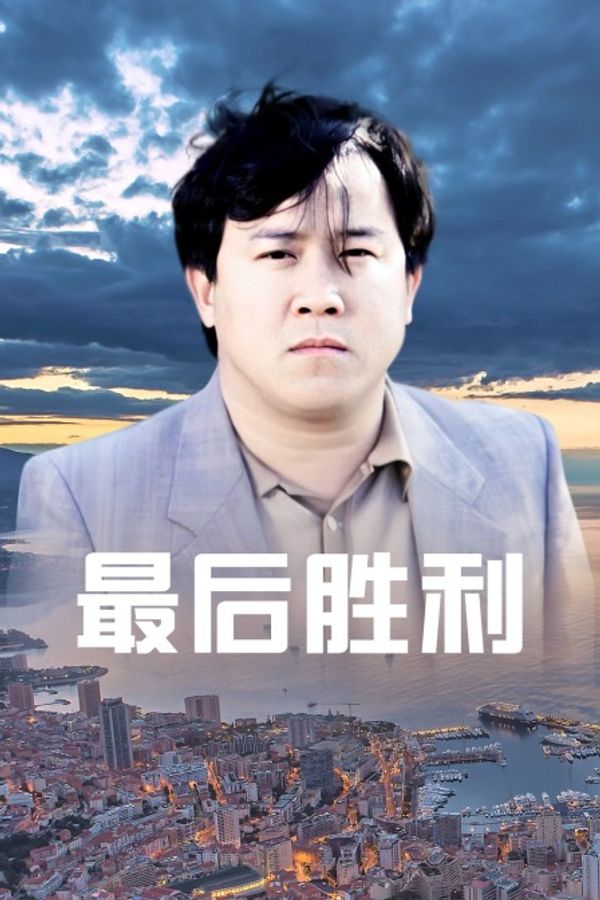 最后胜利封面图