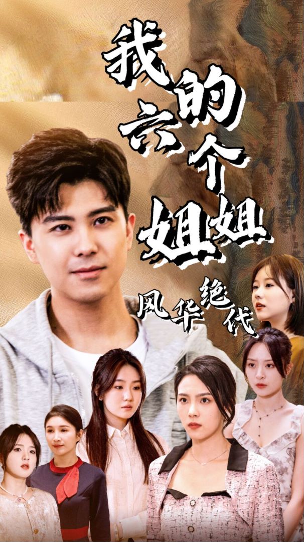 我的六个姐姐风华绝代封面图
