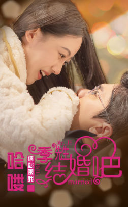 哈喽，季先生请您跟我结婚吧封面图