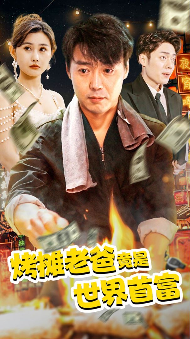 烤摊老爸竟是世界首富我封面图