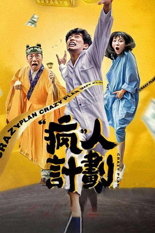 疯人计划封面图