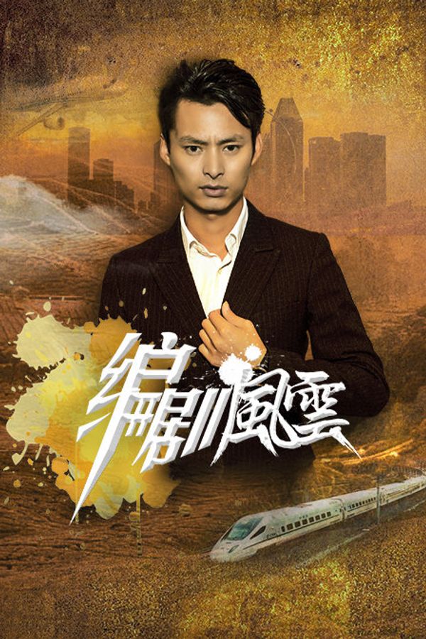 编剧风云封面图