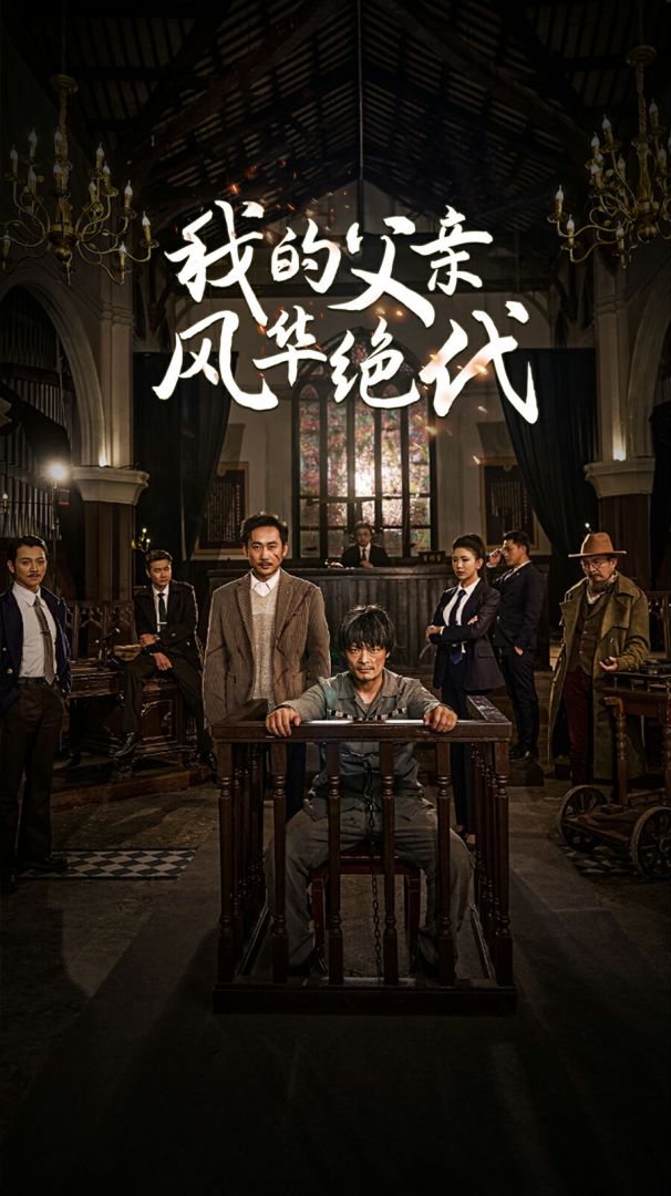 我的父亲风华绝代封面图