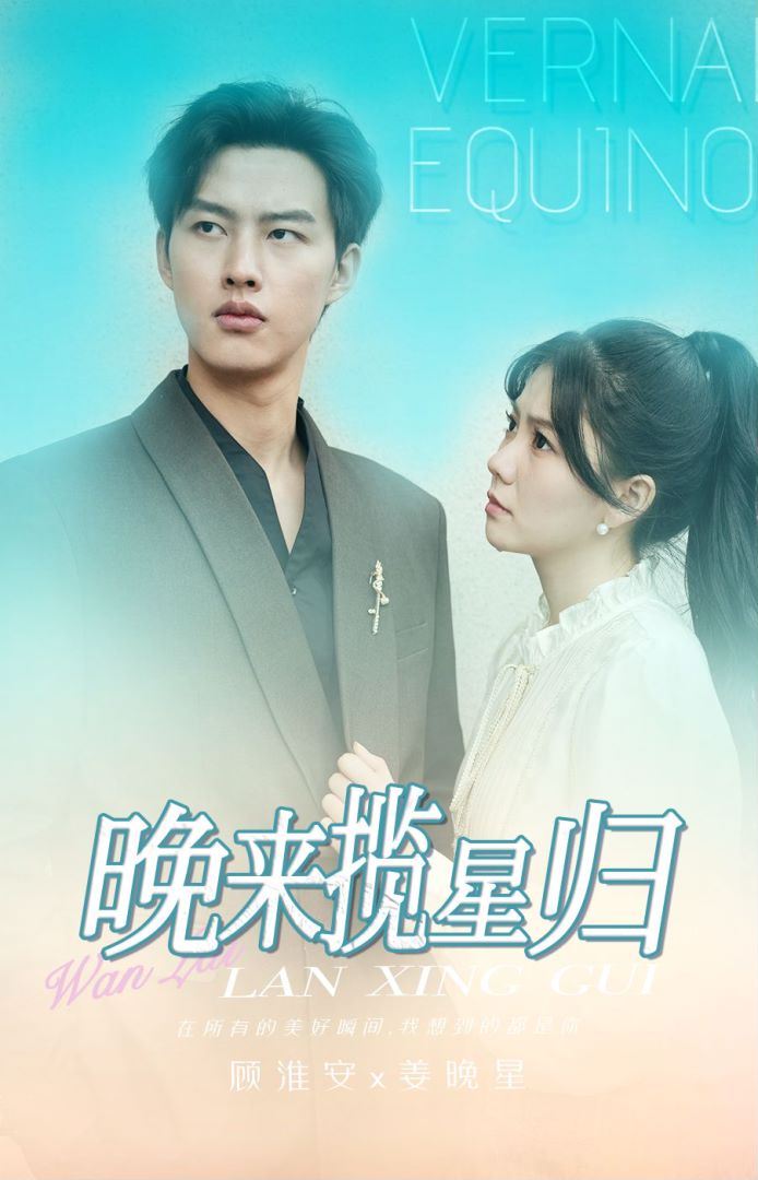 晚来揽星归封面图