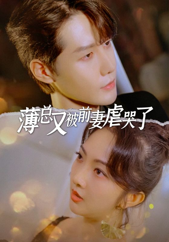 薄总又被前妻虐哭了封面图