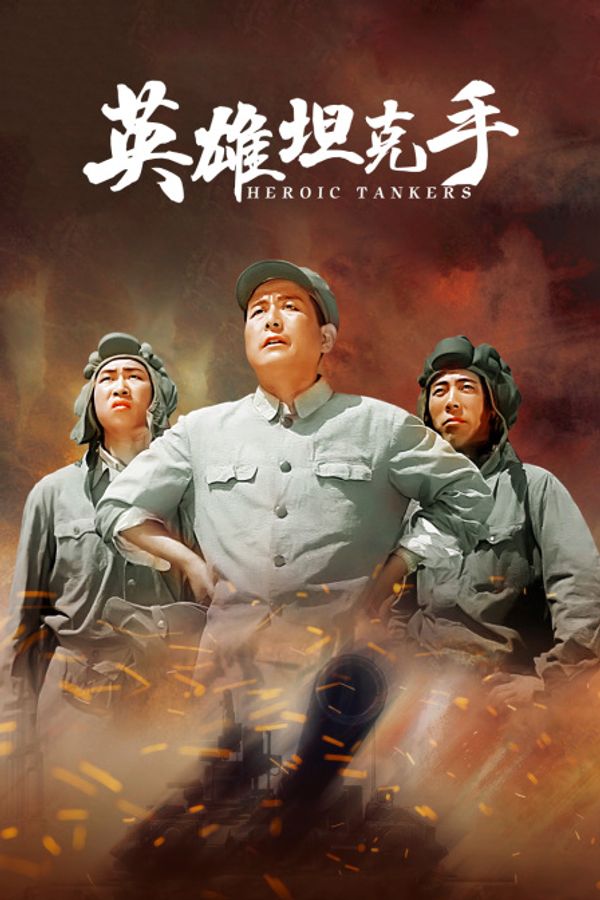 英雄坦克手封面图