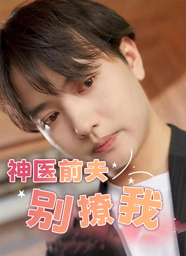神医前夫别撩我封面图