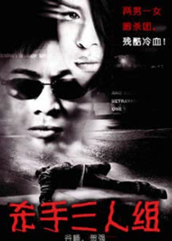 杀手三人组封面图