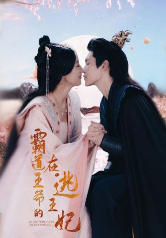 霸道王爷的在逃王妃封面图