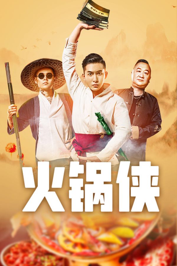火锅侠封面图