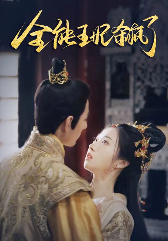 全能王妃杀疯了封面图