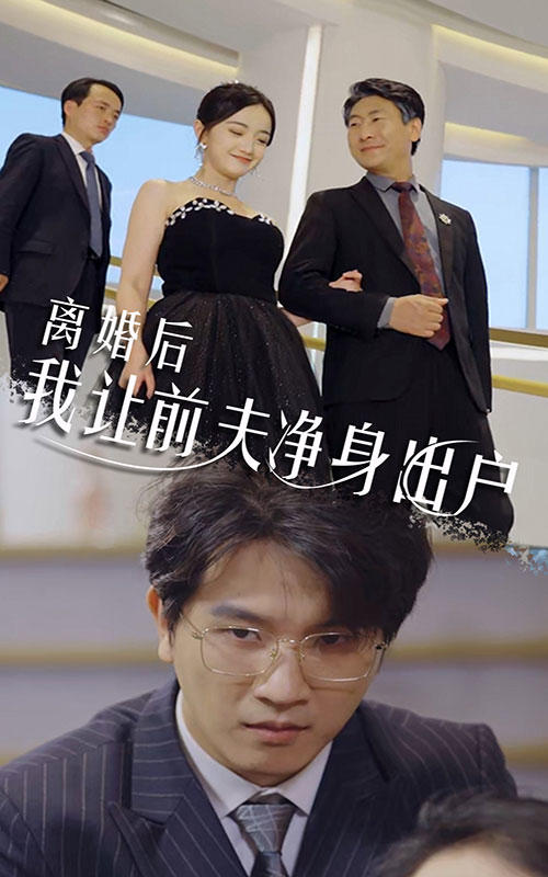 离婚后，我让前夫净身出户封面图