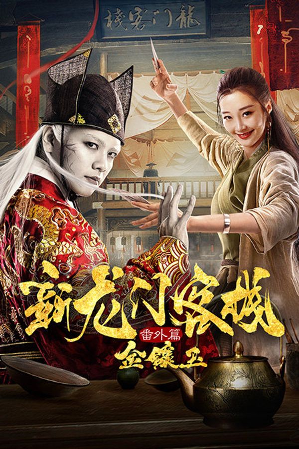 新龙门客栈番外篇金镶玉封面图