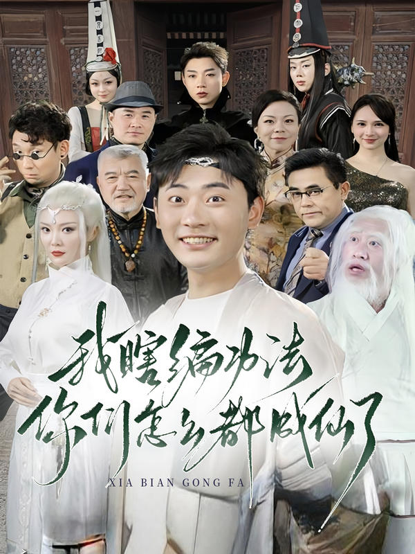 我瞎编功法你们怎么都成仙了？封面图