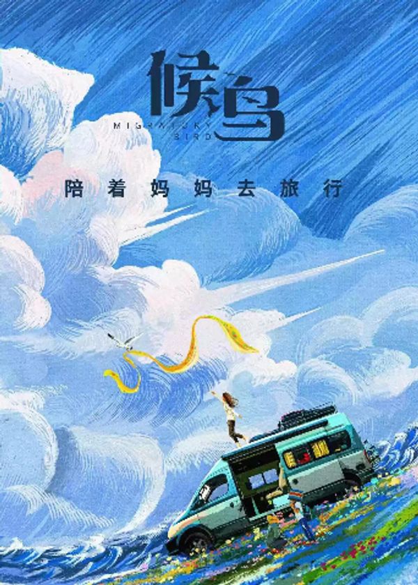 候鸟 2021封面图