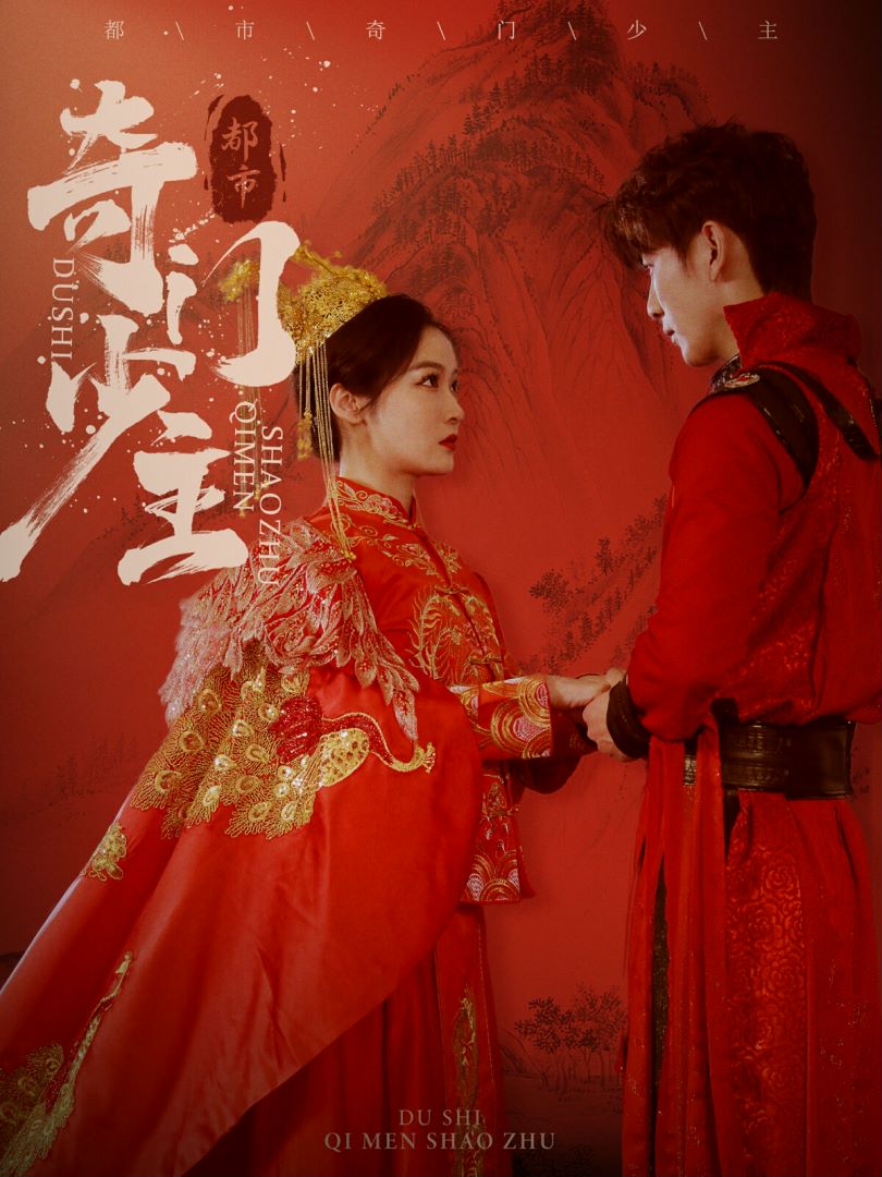 都市奇门少主封面图