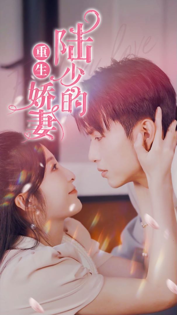 陆少的重生娇妻封面图