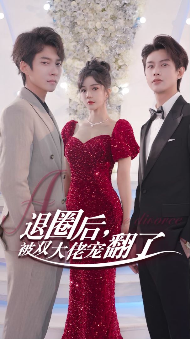 退圈后，被双大佬宠翻了封面图