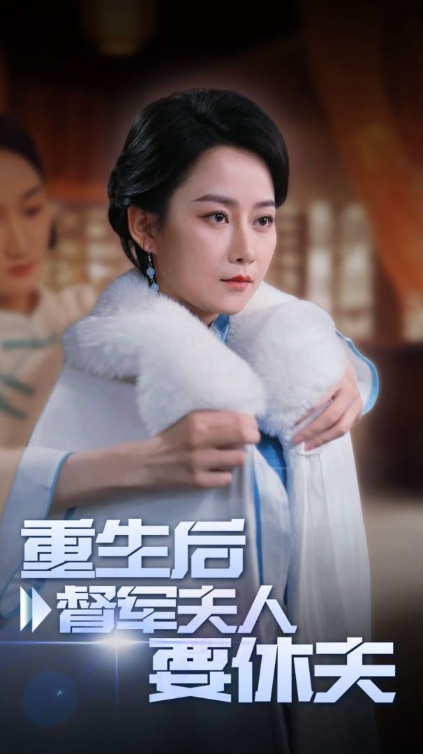 重生后督军夫人要休夫封面图