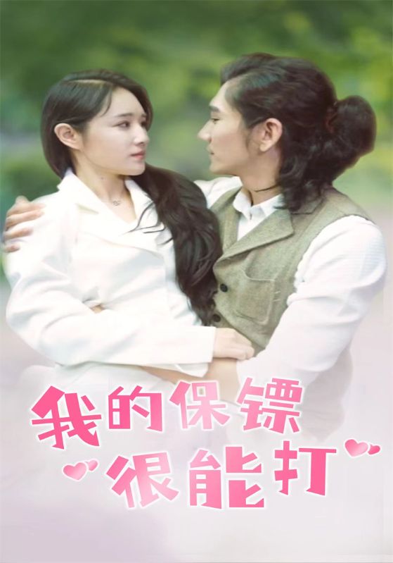 我的保镖很能打封面图