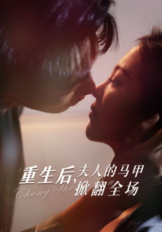 重生后夫人的马甲掀翻全场封面图