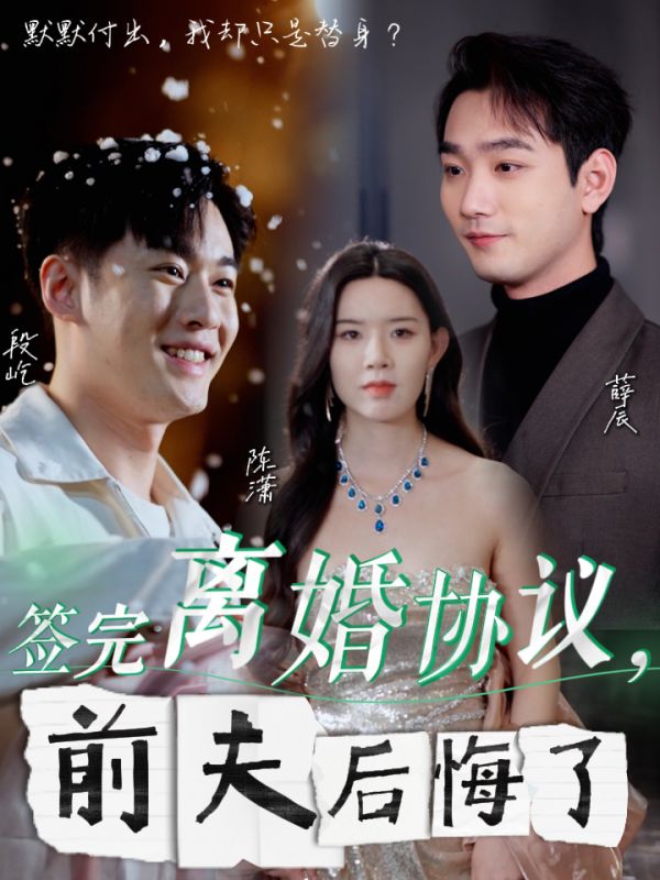 签完离婚协议前夫后悔了封面图