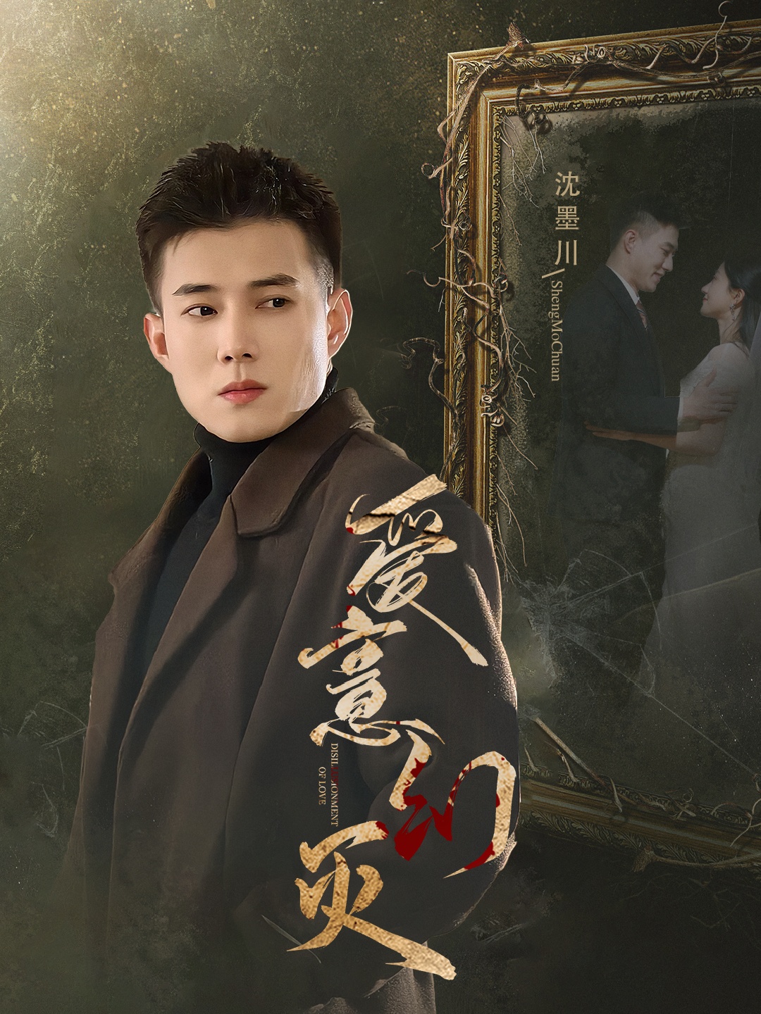 爱意幻灭封面图