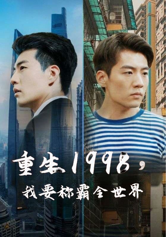 重生1998，我要称霸全世界封面图