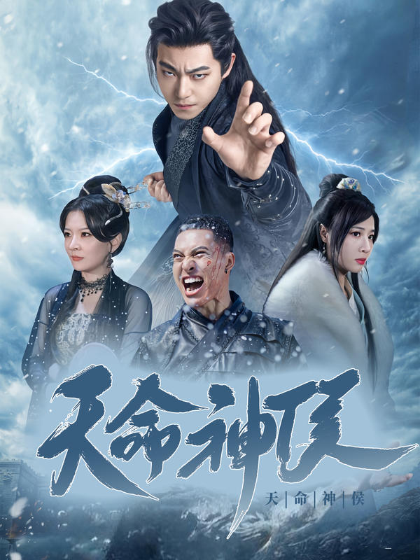 天命神侯封面图