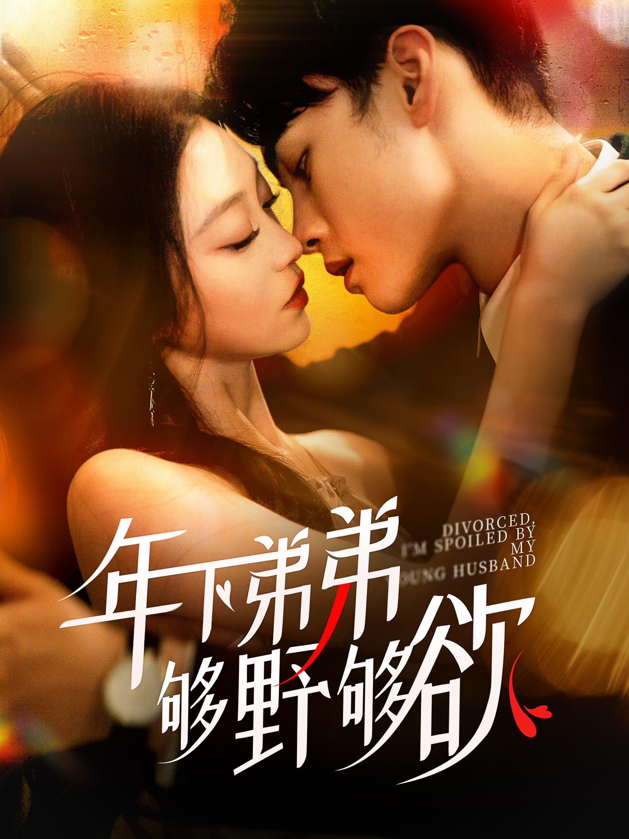 年下弟弟够野够欲封面图