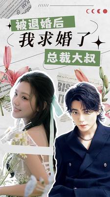 被退婚后我求婚了总裁大叔封面图