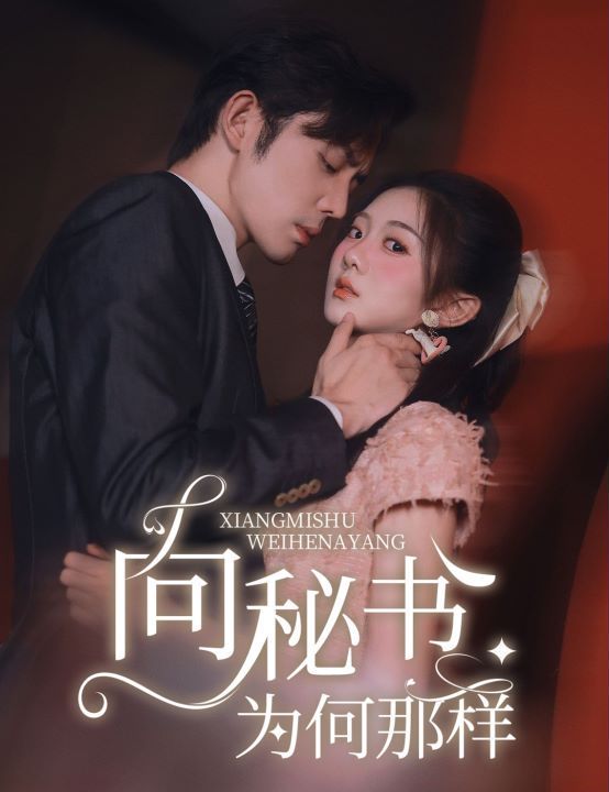 向秘书为何那样封面图