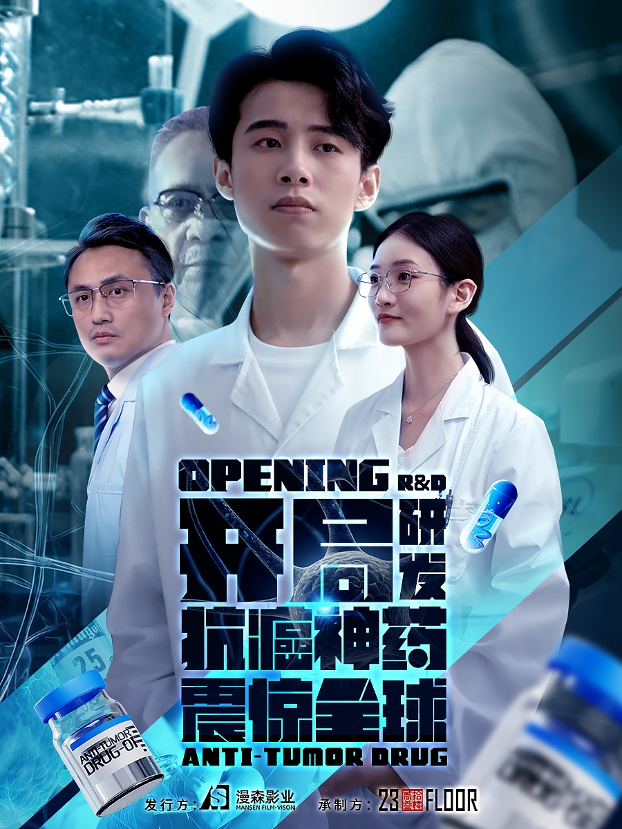 开局研发抗癌神药震惊全球封面图
