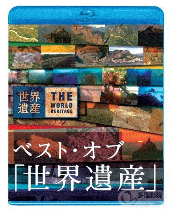 世界遗产2017封面图