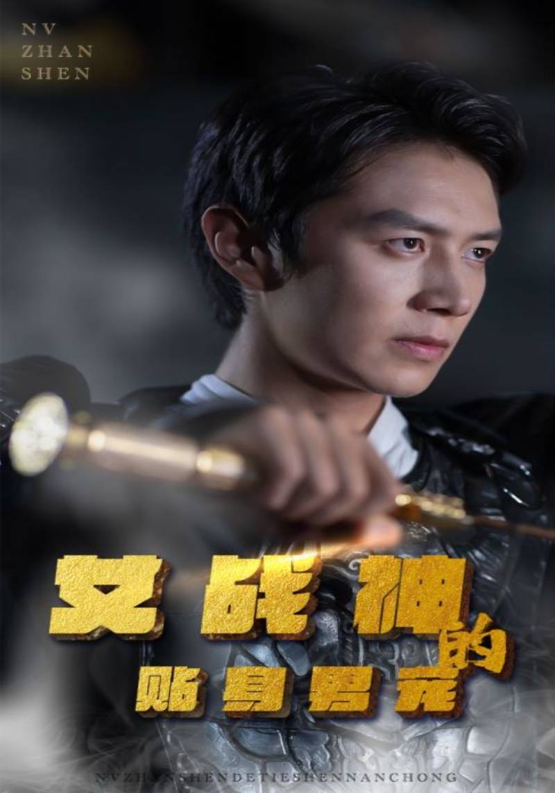 女战神的贴身男宠封面图