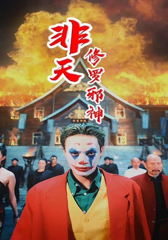 非天修罗邪神封面图