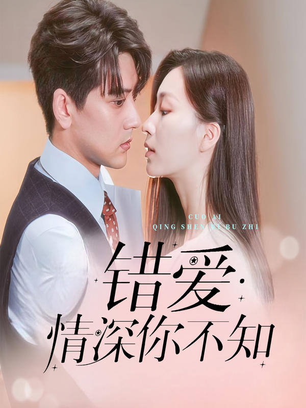 错爱·情深你不知封面图