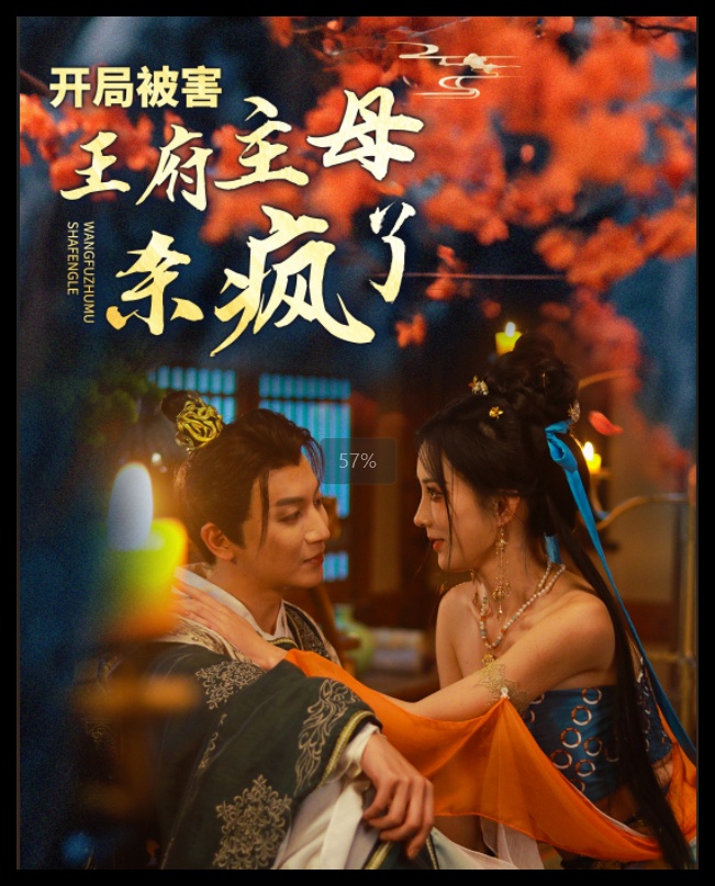 开局被害王府主母杀疯了封面图