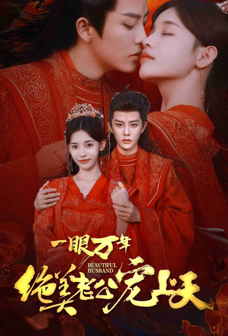 一眼万年绝美老公宠上天封面图