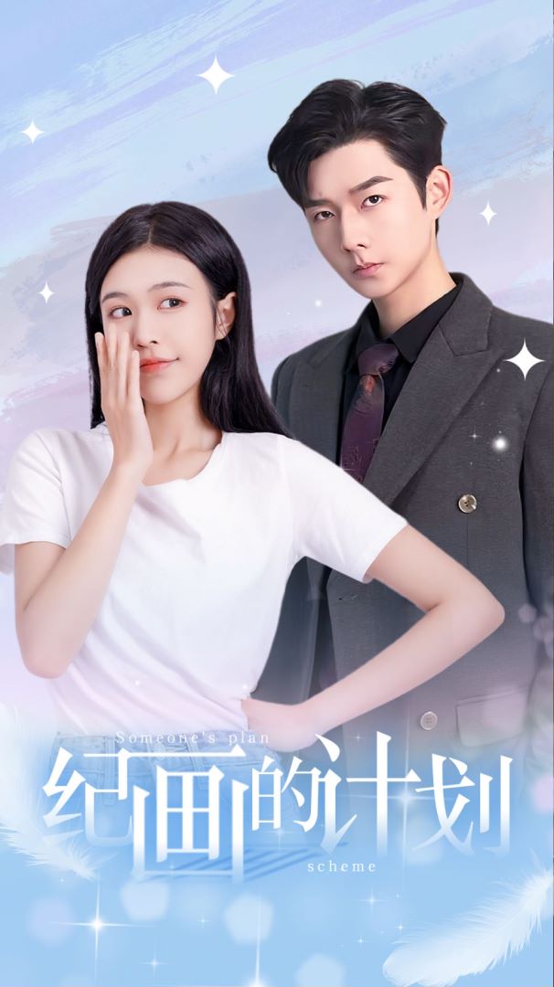 纪画的计划封面图