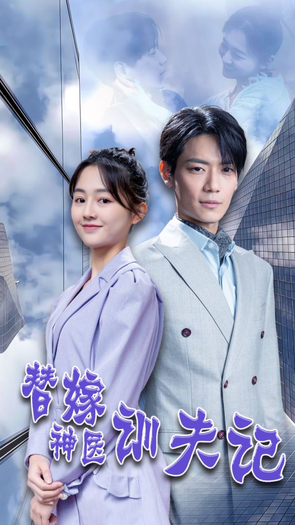 替嫁神医驯夫记封面图