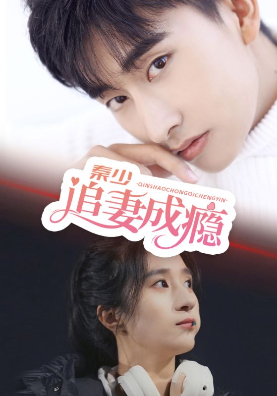 秦少追妻成瘾封面图