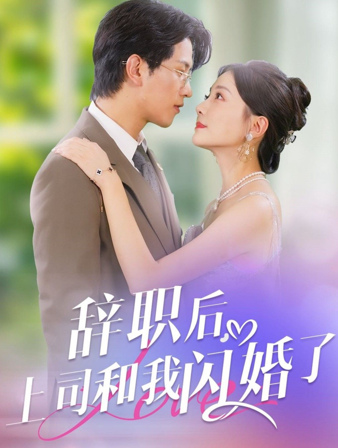 辞职后上司和我闪婚了封面图