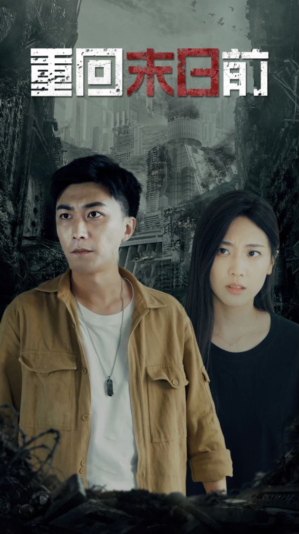 重回末日前封面图