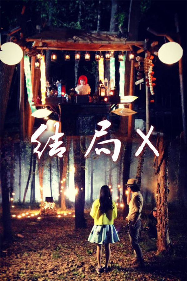 结局X封面图