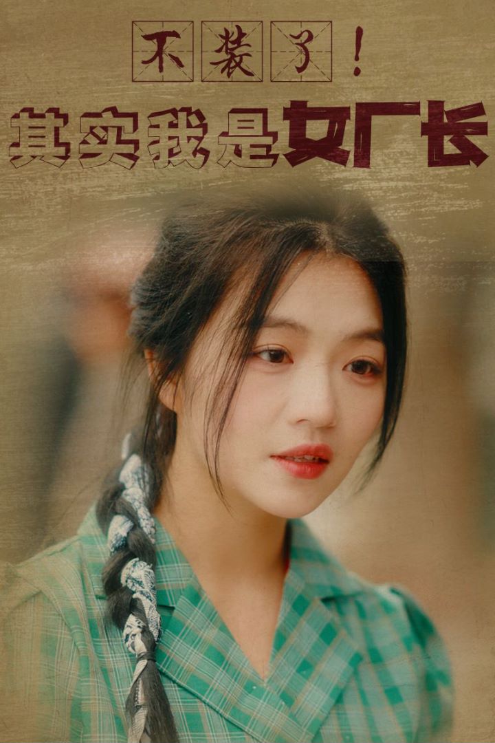 不装了！其实我是女厂长封面图