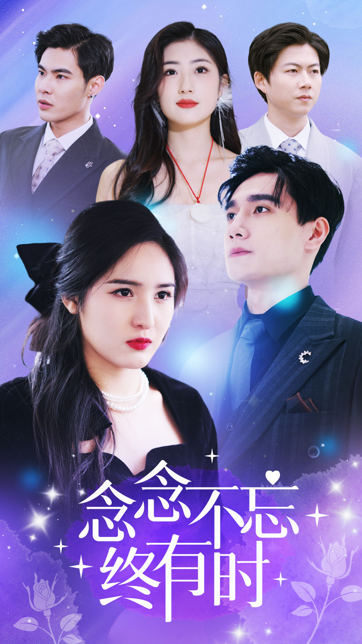 念念不忘终有时封面图