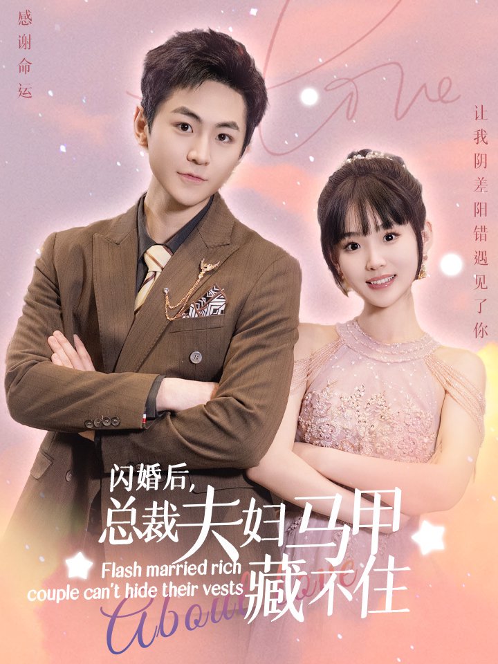 闪婚后总裁夫妇马甲藏不住封面图