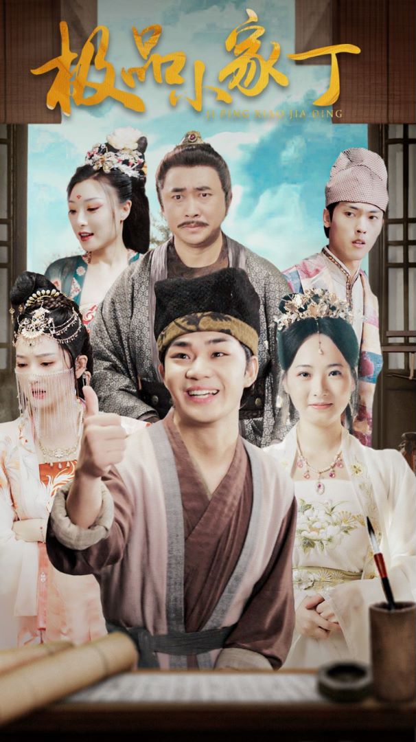 极品小家丁封面图